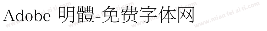Adobe 明體字体转换